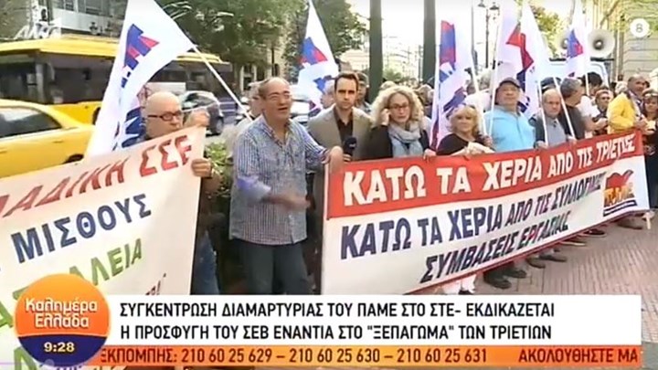 Συγκέντρωση του ΠΑΜΕ έξω από το ΣτΕ – ΒΙΝΤΕΟ