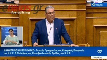 Κουτσούμπας: Δεν πρόκειται να σας ακολουθήσουμε σε όλο αυτό το γαϊτανάκι αποπροσανατολισμού που παίζετε όλοι σας, πάνω στις πλάτες του ελληνικού λαού – ΒΙΝΤΕΟ