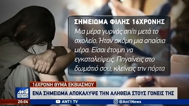 Διαδικτυακό bullying: «Ζωντάνεψε» ο εφιάλτης για 16χρονη μαθήτρια -BINTEO
