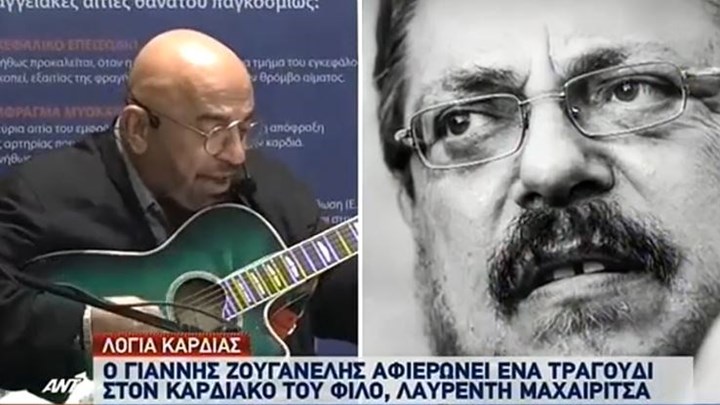 Το τραγούδι που έγραψε ο Γιάννης Ζουγανέλης για τον Λαυρέντη Μαχαιρίτσα – ΒΙΝΤΕΟ