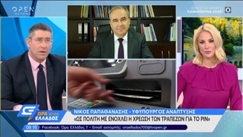 Παπαθανάσης: Εξετάζεται η μείωση των τραπεζικών προμηθειών – ΒΙΝΤΕΟ