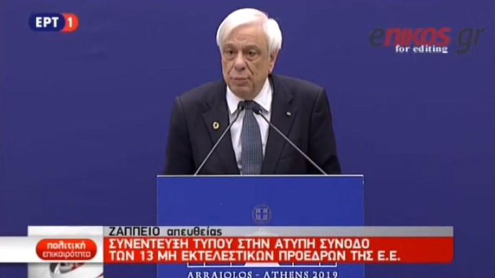 Ηχηρό μήνυμα Παυλόπουλου: Η Ευρώπη δεν μπορεί να μείνει στο περιθώριο όταν υπάρχουν τέτοιου είδους πολεμικές επιχειρήσεις – ΒΙΝΤΕΟ