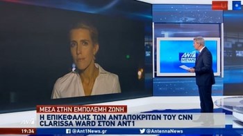 Η ανταπόκριση της Clarissa Ward του CNN από τη Συρία για τον ΑΝΤ1 – BINTEO