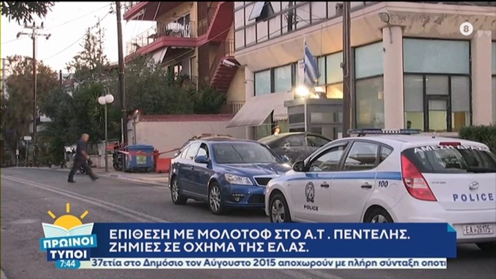 Επίθεση με μολότοφ στο Αστυνομικό Τμήμα Πεντέλης – Τέσσερις προσαγωγές