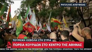 Σε εξέλιξη πορεία Κούρδων στο κέντρο της Αθήνας – ΒΙΝΤΕΟ