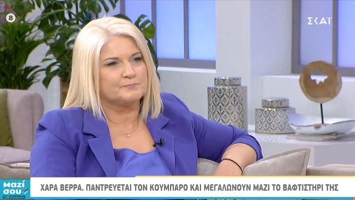 Παντρεύεται τον κουμπάρο της η τραγουδίστρια Χαρά Βέρρα