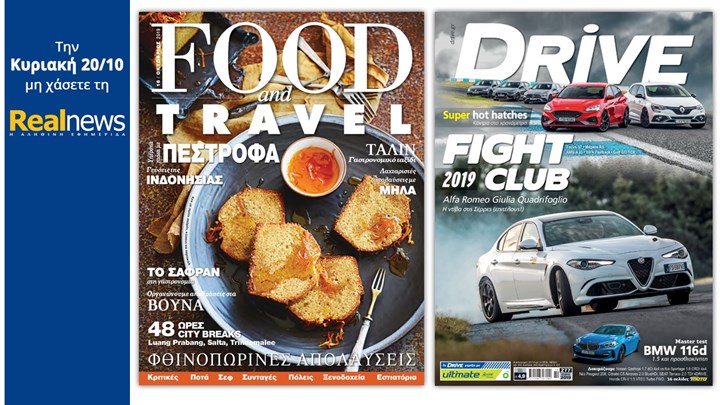 Σήμερα με τη Realnews δύο υπέροχα περιοδικά: Food & Travel και DRIVE