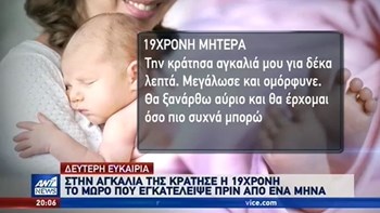 Στην αγκαλιά της κράτησε η 19χρονη το μωρό που εγκατέλειψε πριν από έναν μήνα – ΒΙΝΤΕΟ