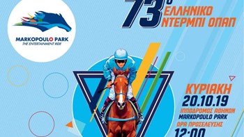 Φεστιβάλ γεύσεων στο Μarkopoulo Park – Καλλίδης, Αλέρτας, Ψυχούλη και Τσιοτίνης μαγειρεύουν «εκπλήξεις» στο 73ο Ελληνικό Ντέρμπι ΟΠΑΠ την Κυριακή 20 Οκτωβρίου