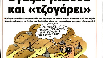 Το Ποντίκι σήμερα Πέμπτη 17/10/19
