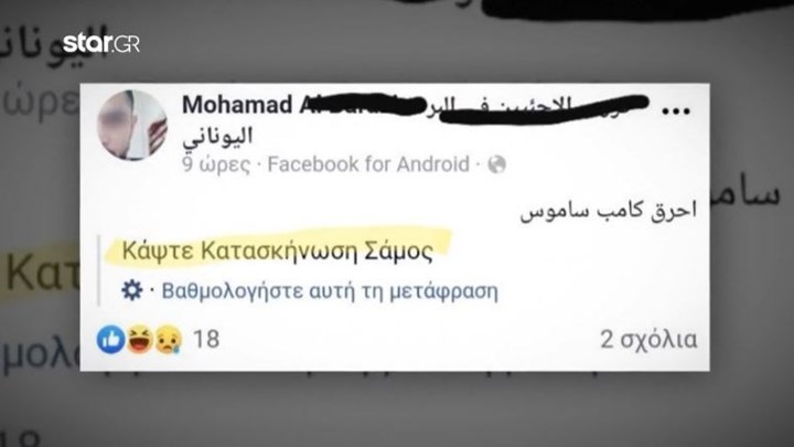 Έντονη ανησυχία για το μήνυμα τζιχαντιστών – “Κάψτε την κατασκήνωση στη Σάμο” – ΒΙΝΤΕΟ