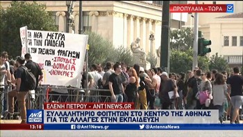 Συλλαλητήριο φοιτητών στο κέντρο της Αθήνας – Κλειστή η Λεωφόρος Αμαλίας