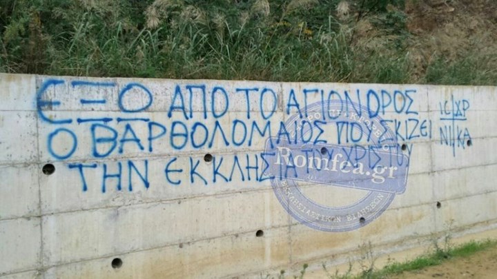 Συνθήματα κατά της επίσκεψης του Οικουμενικού Πατριάρχη στο Άγιον Όρος – ΦΩΤΟ