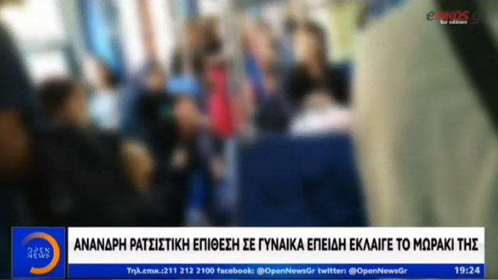 Βίντεο -ντοκουμέντο: Ρατσιστική επίθεση σε γυναίκα επειδή έκλαιγε το μωρό της