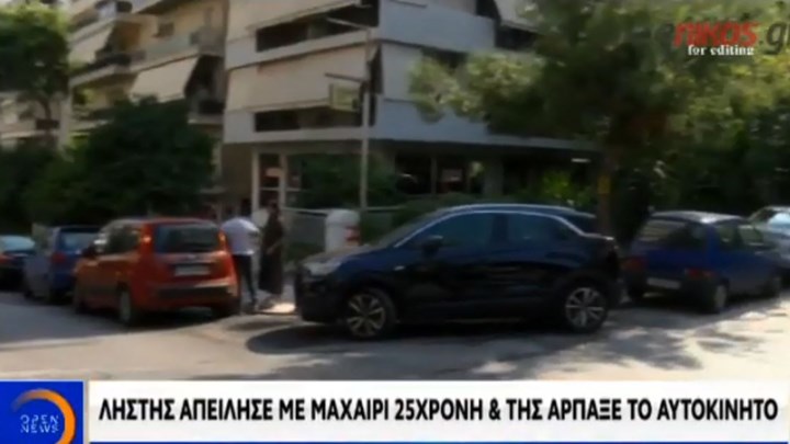 Βίντεο που σοκάρει: Της έκλεψε το αυτοκίνητο και την έσερνε – “Σταμάτα θα με σκοτώσεις”