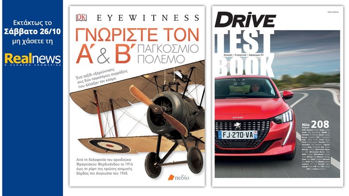 Με τη Realnews που κυκλοφορεί: «Γνωρίστε τον Α’ & Β’ Παγκόσμιο Πόλεμο» και DRIVE Testbook 2019
