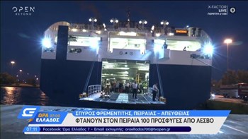 Στον Πειραιά 156 αιτούντες άσυλο από τη Λέσβο – Άλλοι 700 αναμένονται σήμερα από τη Σάμο