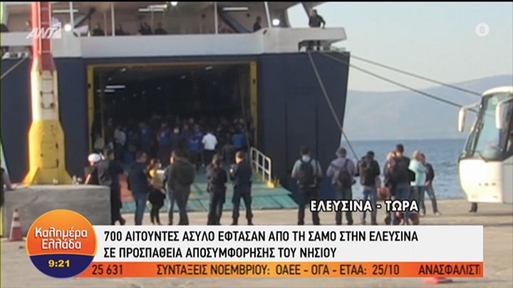 Στην Ελευσίνα οι 698 αιτούντες άσυλο από τη Σάμο