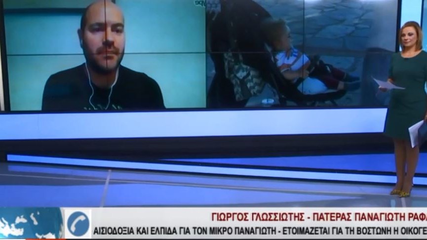 Ο πατέρας του Παναγιώτη-Ραφαήλ: Το μεγαλύτερο ποσό που έχει κατατεθεί είναι 41.000 ευρώ – ΒΙΝΤΕΟ