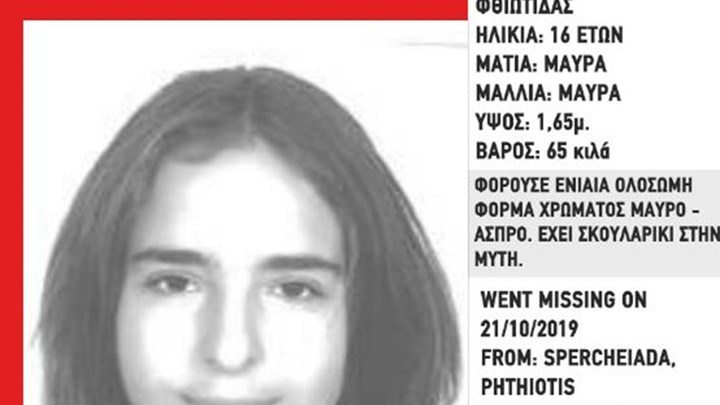 Συναγερμός για την εξαφάνιση 16χρονης