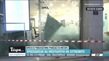 Έκρηξη σε υποκατάστημα τράπεζας στα Μέγαρα – ΒΙΝΤΕΟ