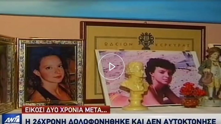Ανατροπή-σοκ 22 χρόνια μετά: Η «αυτοκτονία» καθηγήτριας στην Κέρκυρα ήταν τελικά δολοφονία – ΒΙΝΤΕΟ