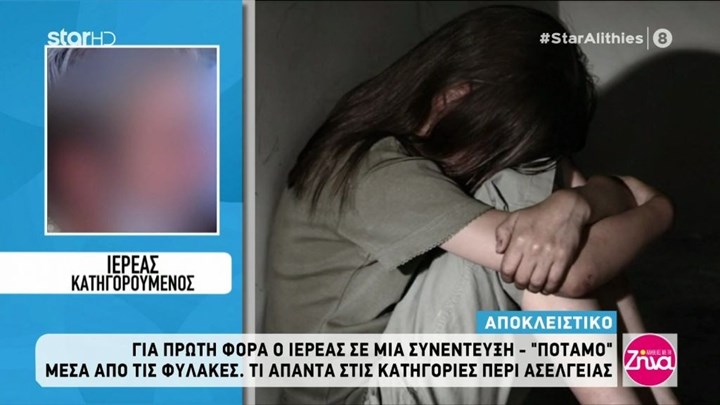 Αρνείται τις κατηγορίες ο ιερέας: Περιέβαλα την 12χρονη με στοργή και αγάπη – Tην είχε κακοποιήσει σεξουαλικά ο παππούς της – ΒΙΝΤΕΟ