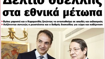 Το Ποντίκι σήμερα Πέμπτη 31/10/19