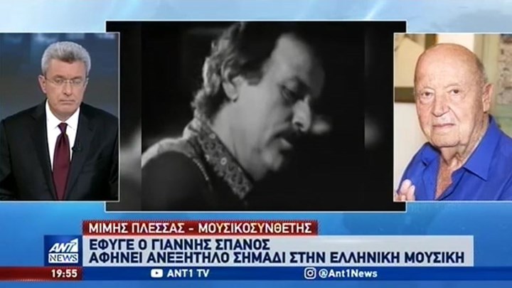 Μίμης Πλέσσας στον ΑΝΤ1: Ο Γιάννης Σπανός μας χάρισε τα πάντα με απλοχεριά -ΒΙΝΤΕΟ