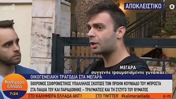 Τι λέει ο ξάδερφος της τραυματισμένης γυναίκας για την οικογενειακή τραγωδία στα Μέγαρα – ΒΙΝΤΕΟ