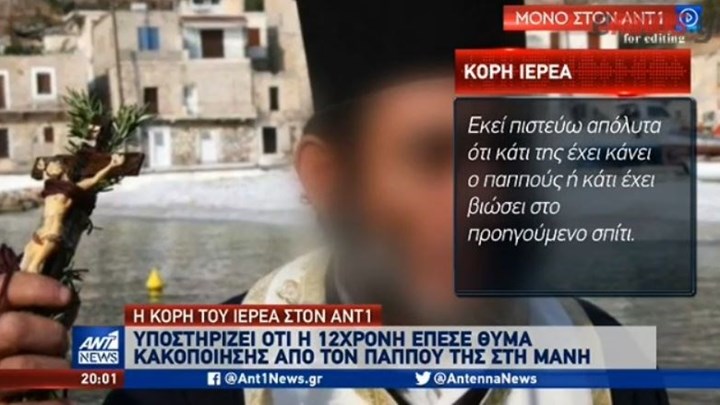 Η κόρη του ιερέα αφήνει αιχμές για τον παππού της 12χρονης στη Μάνη -ΒΙΝΤΕΟ