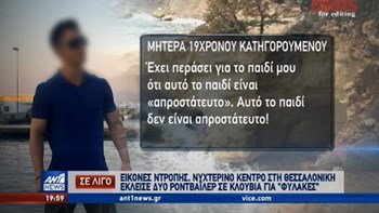 Μητέρα κατηγορουμένου για τη δολοφονία Τοπαλούδη: Ο γιος μου είναι απλώς ένα παιδί -BINTEO