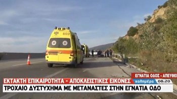 Τροχαίο δυστύχημα με μετανάστες στην Εγνατία Οδό – Ένας νεκρός και πέντε τραυματίες