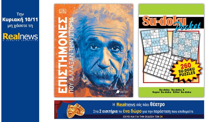 Σήμερα με τη Realnews: «Επιστήμονες που άλλαξαν την Ιστορία» μαζί Su-doku και η Realnews σάς πάει θέατρο