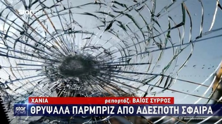 Άγιο είχε οικογένεια στα Χανιά: Αδέσποτη σφαίρα έκανε θρύψαλα το παρμπρίζ του ΙΧ της – ΒΙΝΤΕΟ