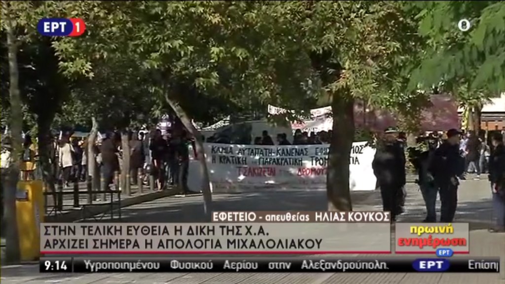 Αντιφασιστικό συλλαλητήριο για την απολογία του Μιχαλολιάκου έξω από το Eφετείο