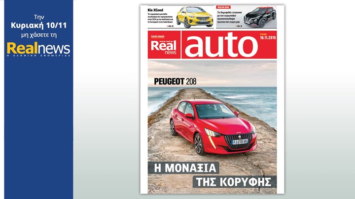 Σήμερα με τη Real News: Το ένθετο «Real Auto»
