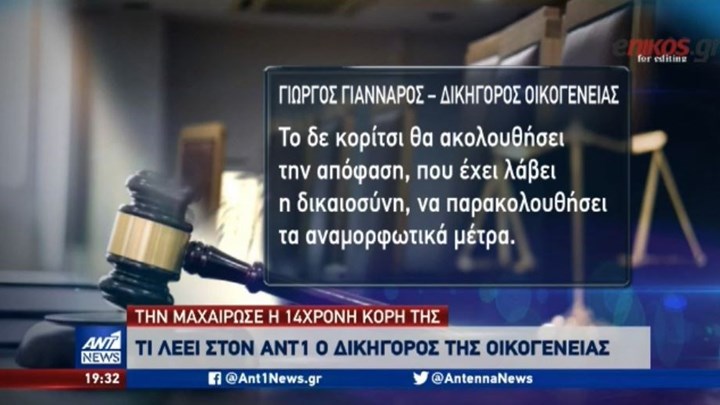 Τι λέει στον ΑΝΤ1 ο δικηγόρος της οικογένειας της 14χρονης που μαχαίρωσε τη μητέρα της -BINTEO