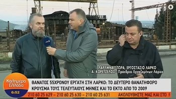 Πρόεδρος Εργαζομένων στη ΛΑΡΚΟ: Μέσα σε τρεις μήνες έχουμε και άλλο νεκρό – ΒΙΝΤΕΟ