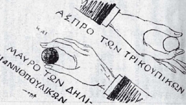 Από το σφαιρίδιο στο ψηφοδέλτιο: Πώς βγήκαν οι εκφράσεις “ψηφίζω δαγκωτό” και “ρίχνω “μαύρο”