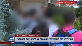 Οι συμμαθητές του 12χρονου περιγράφουν στον ΑΝΤ1 το περιστατικό με τον πνιγμό – ΒΙΝΤΕΟ