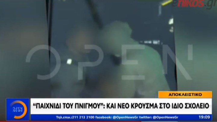 Βίντεο ντοκουμέντο: Και δεύτερο κρούσμα με το «παιχνίδι του πνιγμού» στο ίδιο σχολείο στο Λουτράκι