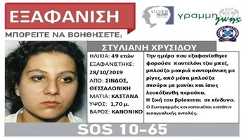 Εξαφανίστηκε 49χρονη από τη Σίνδο Θεσσαλονίκης