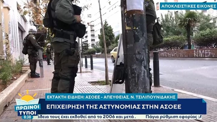Αστυνομική επιχείρηση στην ΑΣΟΕΕ – ΤΩΡΑ
