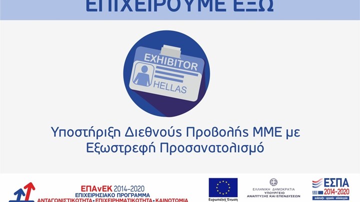 ΕΣΠΑ: Πρόσθετα κεφάλαια 3 εκατ. ευρώ για εξαγωγικές επιχειρήσεις