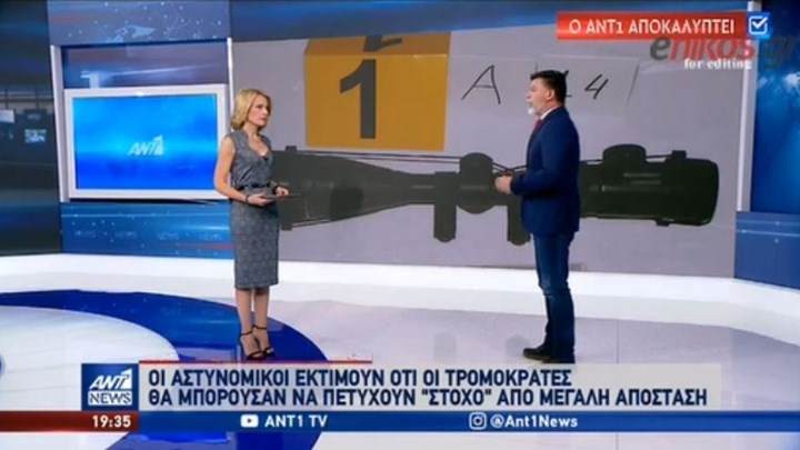 Οι αστυνομικοί εκτιμούν ότι οι τρομοκράτες θα μπορούσαν να πετύχουν στόχο από μεγάλη απόσταση – ΒΙΝΤΕΟ