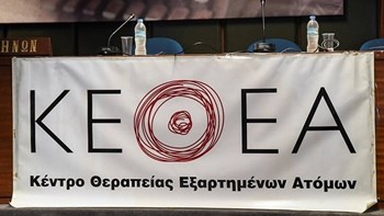 Σύλλογος Εργαζομένων ΚΕΘΕΑ: Στην προσπάθειά του να ελέγξει το ΚΕΘΕΑ, ο κ. Υπουργός το δολοφονεί