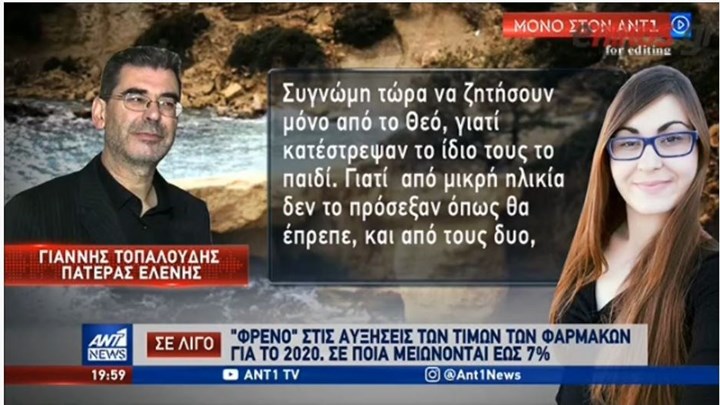 Πατέρας Ελένης Τοπαλούδη στον ΑΝΤ1: Mε μία “συγγνώμη” δεν γυρίζει πίσω  – ΒΙΝΤΕΟ