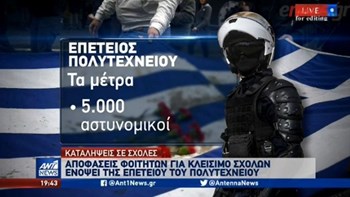 Σε επιφυλακή η ΕΛ.ΑΣ. ενόψει Πολυτεχνείου – Δρακόντεια μέτρα με 5.000 αστυνομικούς στους δρόμους – ΒΙΝΤΕΟ