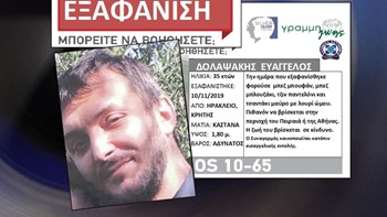 Εξαφανίστηκε ο Κρητικός Ευάγγελος Δολαψάκης